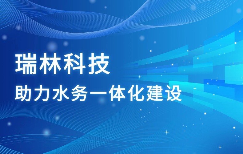 太阳集团tyc97281科技，，，，，，，助力高新区水务一体化建设